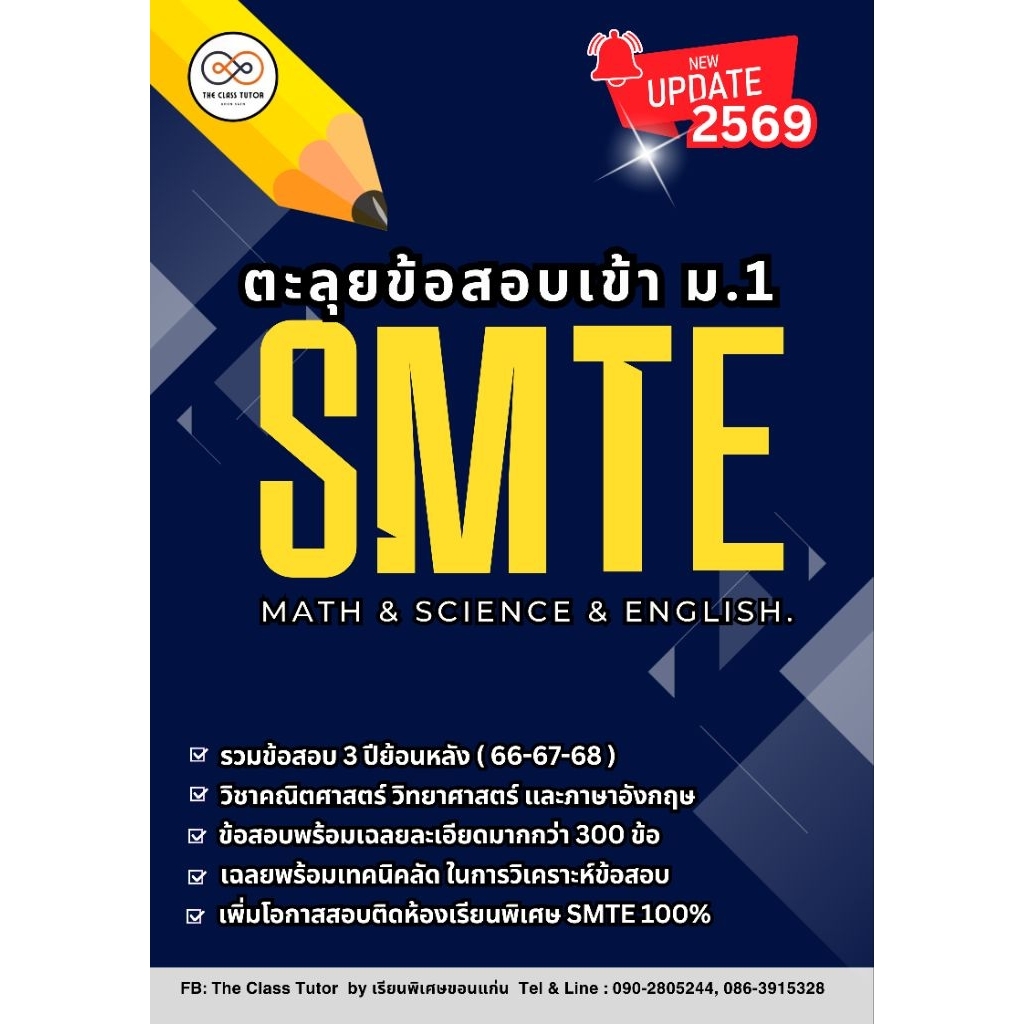 หนังสือรวมข้อสอบ SMTE สอบเข้าม.1 ห้องเรียนพิเศษ ล่าสุด