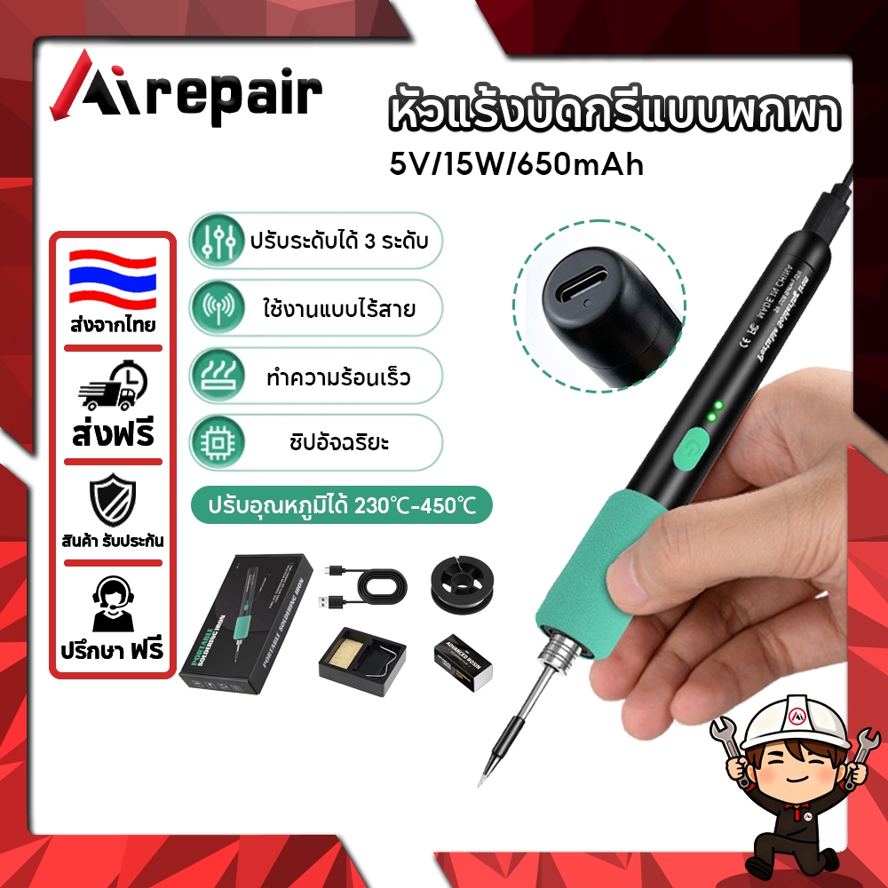 Airepair หัวแร้ง หัวแร้งแบบพกพา 5V/15W ชุดหัวแร้งเชื่อมบัดกรีไฟฟ้าไร้สาย ชาร์จType-C การชาร์จแบบไร้สาย หัวแร้งปรับอุณ