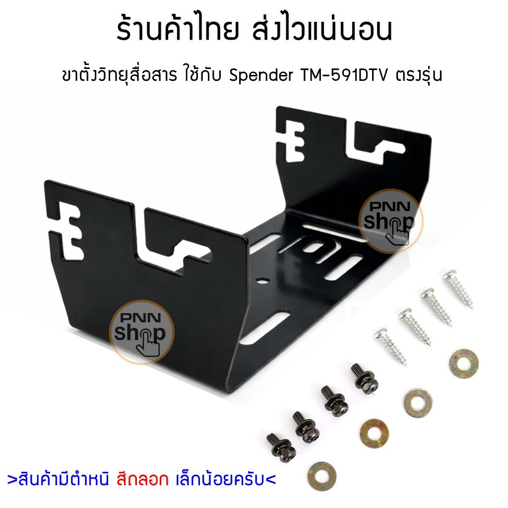 ขาตั้ง วิทยุสื่อสาร spender TM-591DTV TM-591DTV Plus ตรงรุ่น