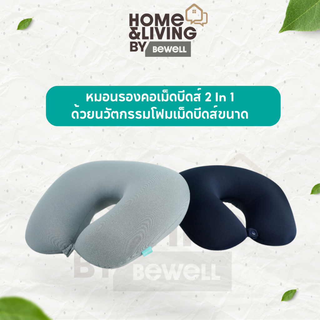 Bewell หมอนรองคอเม็ดบีดส์ 2 In 1 เพื่อนคู่ใจสำหรับการเดินทางของคุณ ด้วยนวัตกรรมโฟมเม็ดบีดส์ขนาด