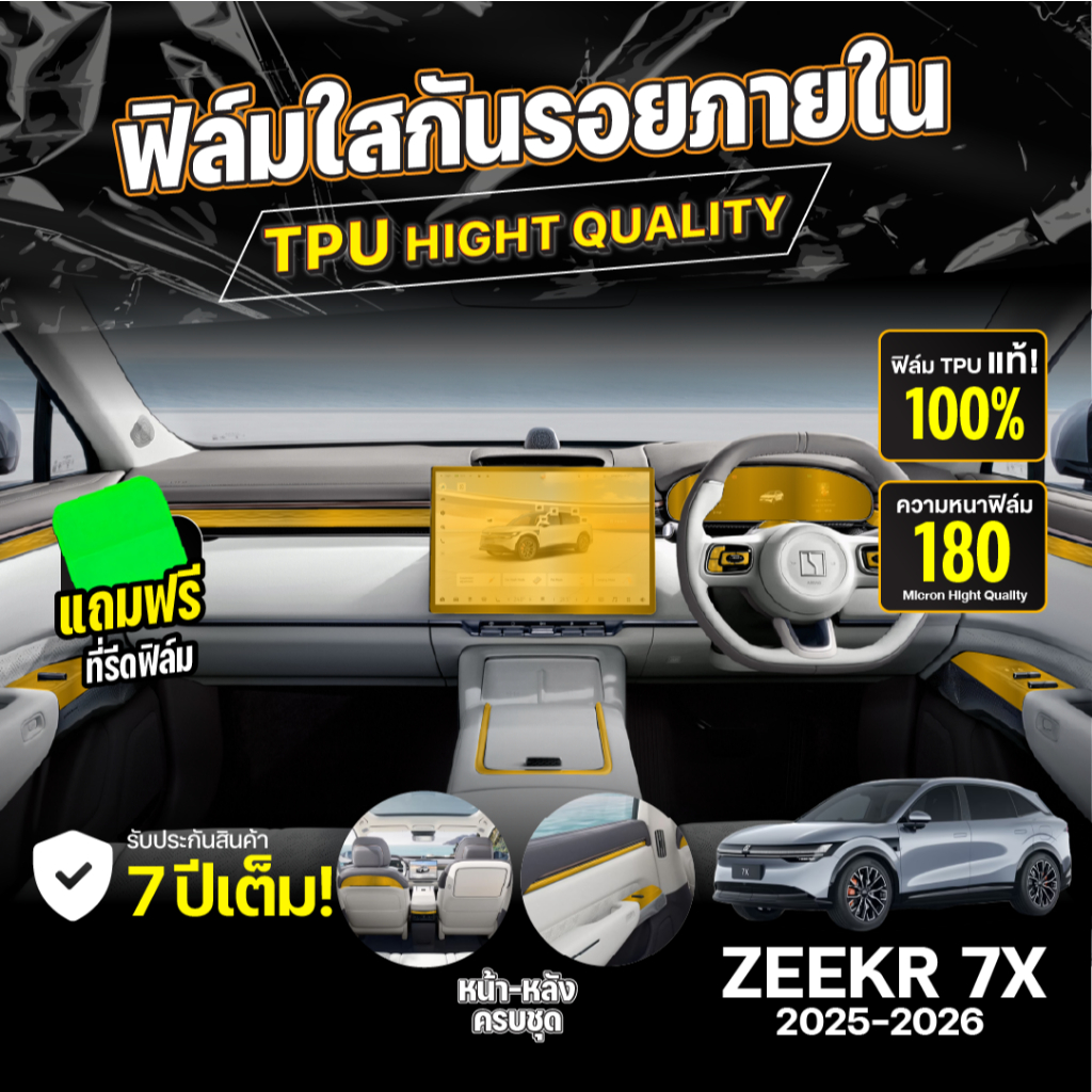ฟิล์มกันรอยภายในรถยนต์ ZEEKR 7X 2025-2026 FULL SET ป้องกันรอยขีดข่วนและรังสี UV เกรด TPU แท้ 100%