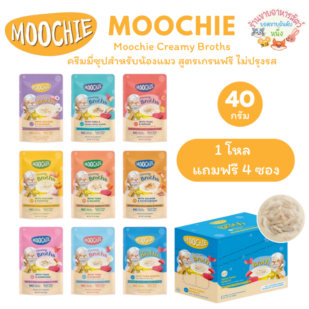 {ยกกล่อง 16ซอง} Moochie Creamy Broths มูชี่ ครีมมี่ซุปแมว สำหรับทุกช่วงวัย