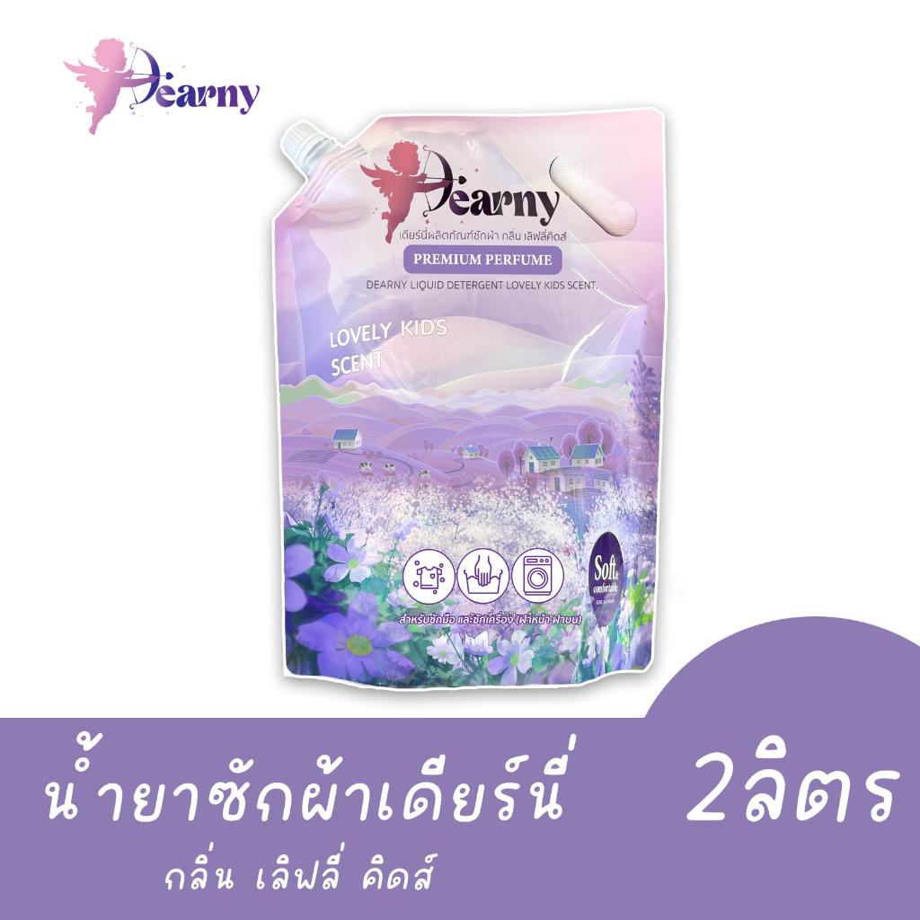 Dearny น้ำยาซักผ้า กลิ่น Lovely Kids Scent สูตรเข้มข้น ขจัดคราบ 2000มล.แพ็คใหญ่ คุ้มค่าที่สุด