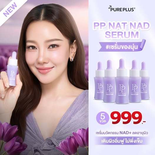 [ตะกร้าบริษัท]PP NAT NAD SERUM ใหม่ล่าสุดจากอาตุ่ย x นุ่น วรนุช ย้อนวัยผิว 8 ปี ( เซรั่ม NAT NAD 1 )