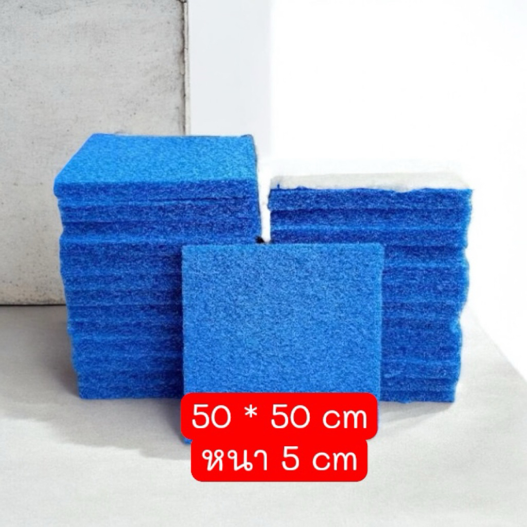 ใยกรองหยาบ ฟิวเตอร์แมท 50×50 ซ.ม.หนา 5 ซ.ม.อุปกรณ์กรองปลาสวยงาม