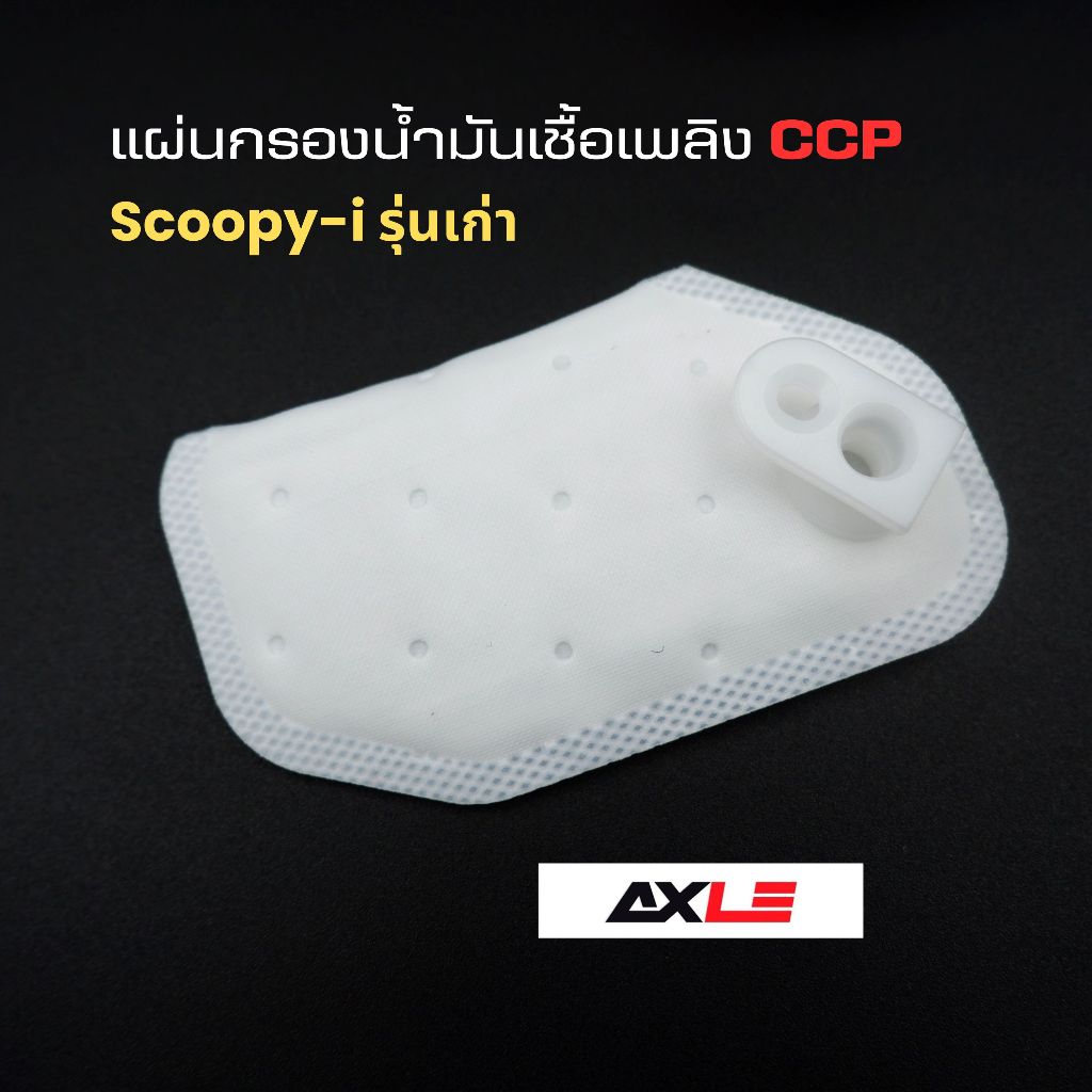 ไส้กรองปั๊มติ๊ก Scoopy-i รุ่นเก่า CCP ⛽ แผ่นกรองน้ำมันเชื้อเพลิง PK-PNM803