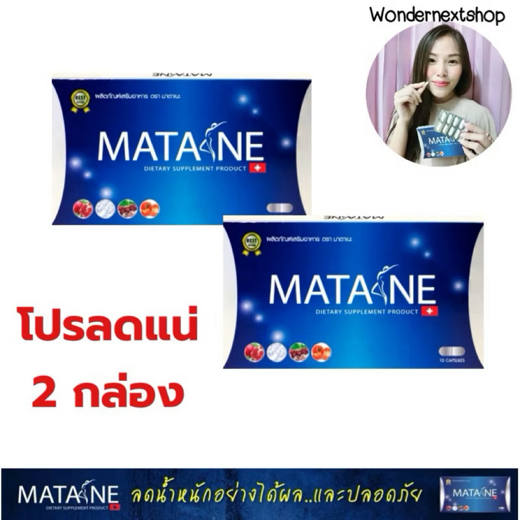 Matane (มาตาเนะ) ผลิตภัณฑ์เสริมอาหารช่วยควบคุมน้ำหนัก 2 กล่อง