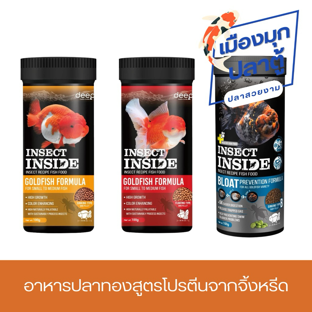 DEEP INSECT INSIDE GOLDFISH อาหารปลาทองสูตรพิเศษ มีโปรตีนจากแมลง 100g.