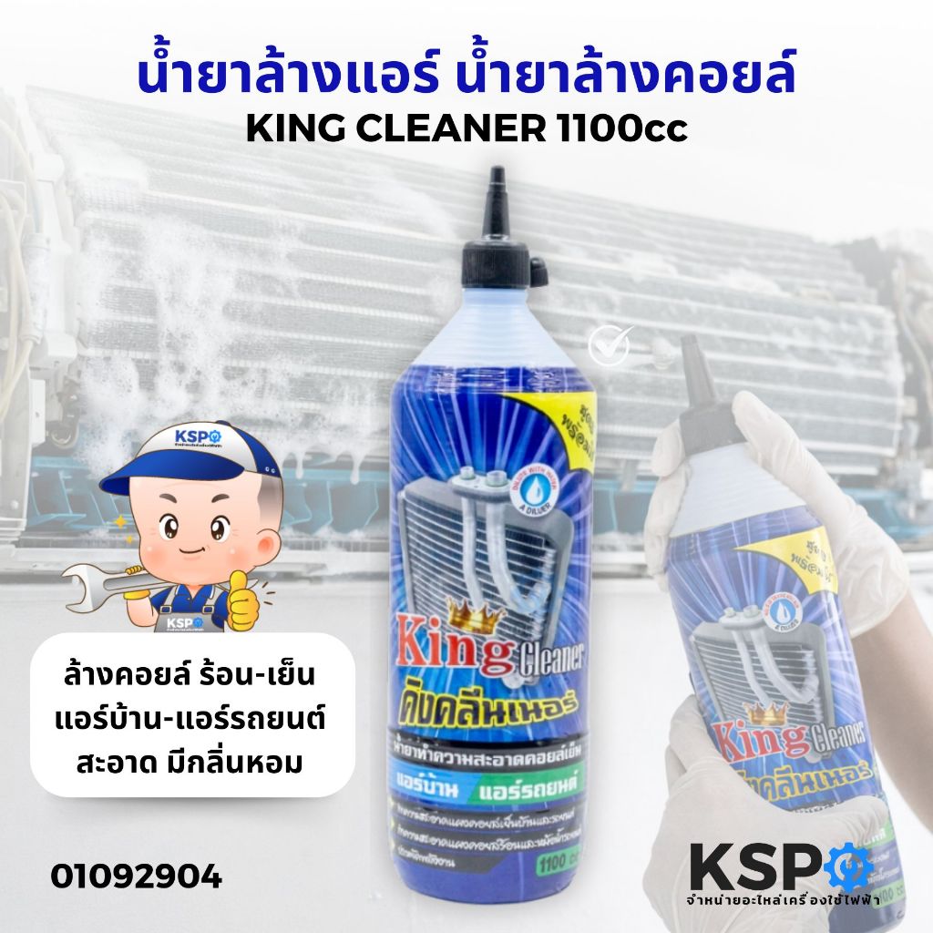 น้ำยาล้างแอร์ น้ำยาล้างคอยล์ King Cleaner 1100cc ใช้ล้างคอยล์เย็น ได้ทั้งแอร์บ้าน และแอร์รถยนต์ น้ำยาทำความสะอาด