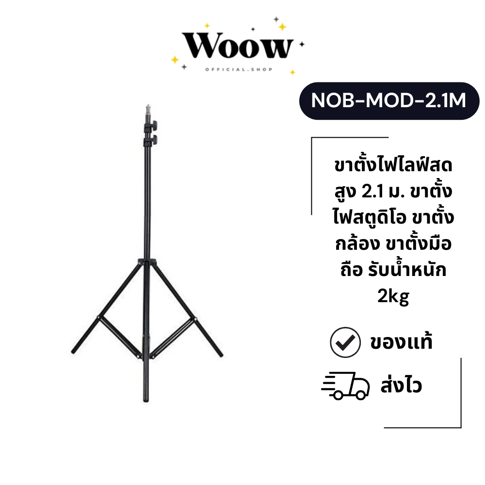 ขาตั้งไฟไลฟ์สด สูง 2.1 เมตร ขาตั้งไฟสตูดิโอ ขาตั้งกล้อง/มือถือ พับเก็บได้ แข็งแรง รับน้ำหนัก 2kg ข้อต่อแน่น