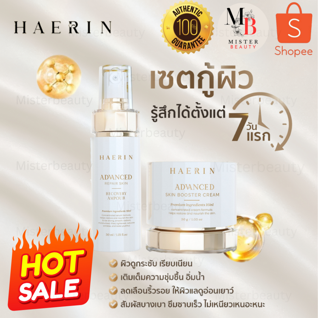 เซตบำรุงผิวแฮริน (2ชิ้น) ครีม+แอมพูล ผิวกระจ่างใส ลดฝ้ากระ ผิวเฟิร์มกระชับ HAERIN ADVANCED & BOOSTER