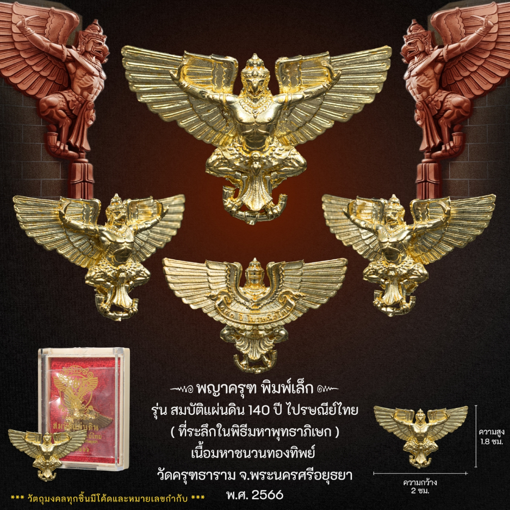 Kingdom Amulet - พญาครุฑ พิมพ์เล็ก รุ่น สมบัติแผ่นดิน 140 ปี ไปรษณีย์ไทย เนื้อมหาชนวนทองทิพย์
