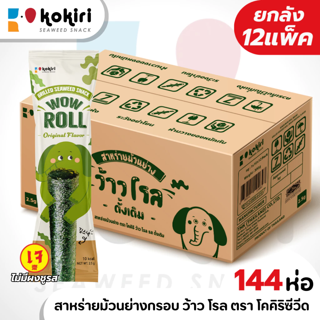 ขนมสาหร่ายม้วนย่างกรอบ ว้าว โรล ตราโคคิริ (รสดั้งเดิม,เผ็ด,หมึกย่าง) เจ ฮาลาล