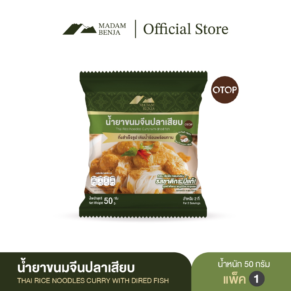 [1 ซอง] น้ำยาขนมจีนปลาเสียบกึ่งสำเร็จรูป มาดามเบญจา สูตรแกงใต้แท้ (มีกะทิในตัว)