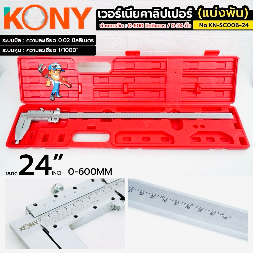 KONY เวอร์เนีย 24" แบ่งพัน ความละเอียด 0.02MM ช่วงการวัด 0-600MM No.KN-SC006-24