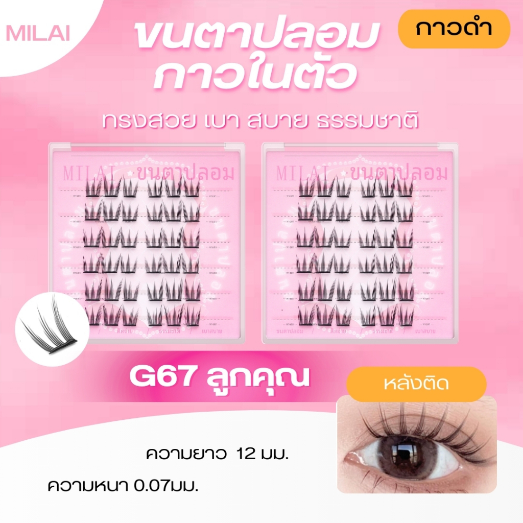 【G67 ลูกคุณ】Milaiขนตาปลอมกาวในตัว ตาหวานละมุน ไม่โป๊ะ จับช่อธรรมชาติ ไม่ระคายเคือง