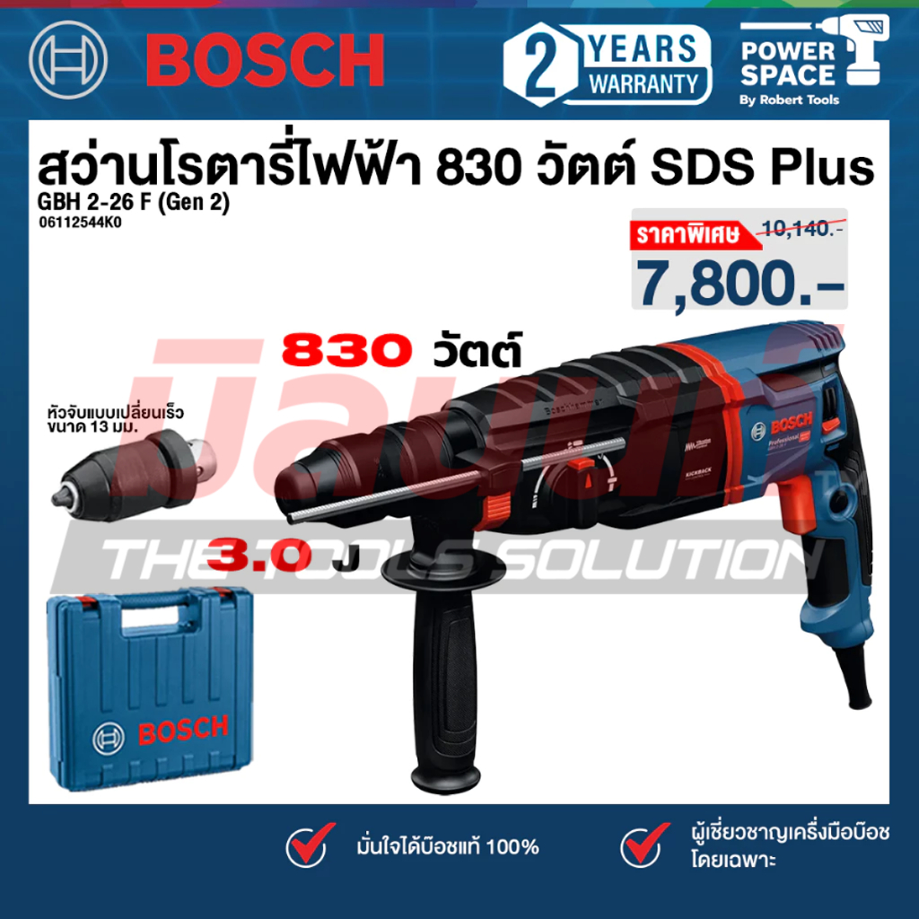 Bosch - GBH 2-26 F (Gen 2) สว่านโรตารี่ไฟฟ้า 830 วัตต์ SDS Plus (เครื่องเปล่า) (06112544K0)