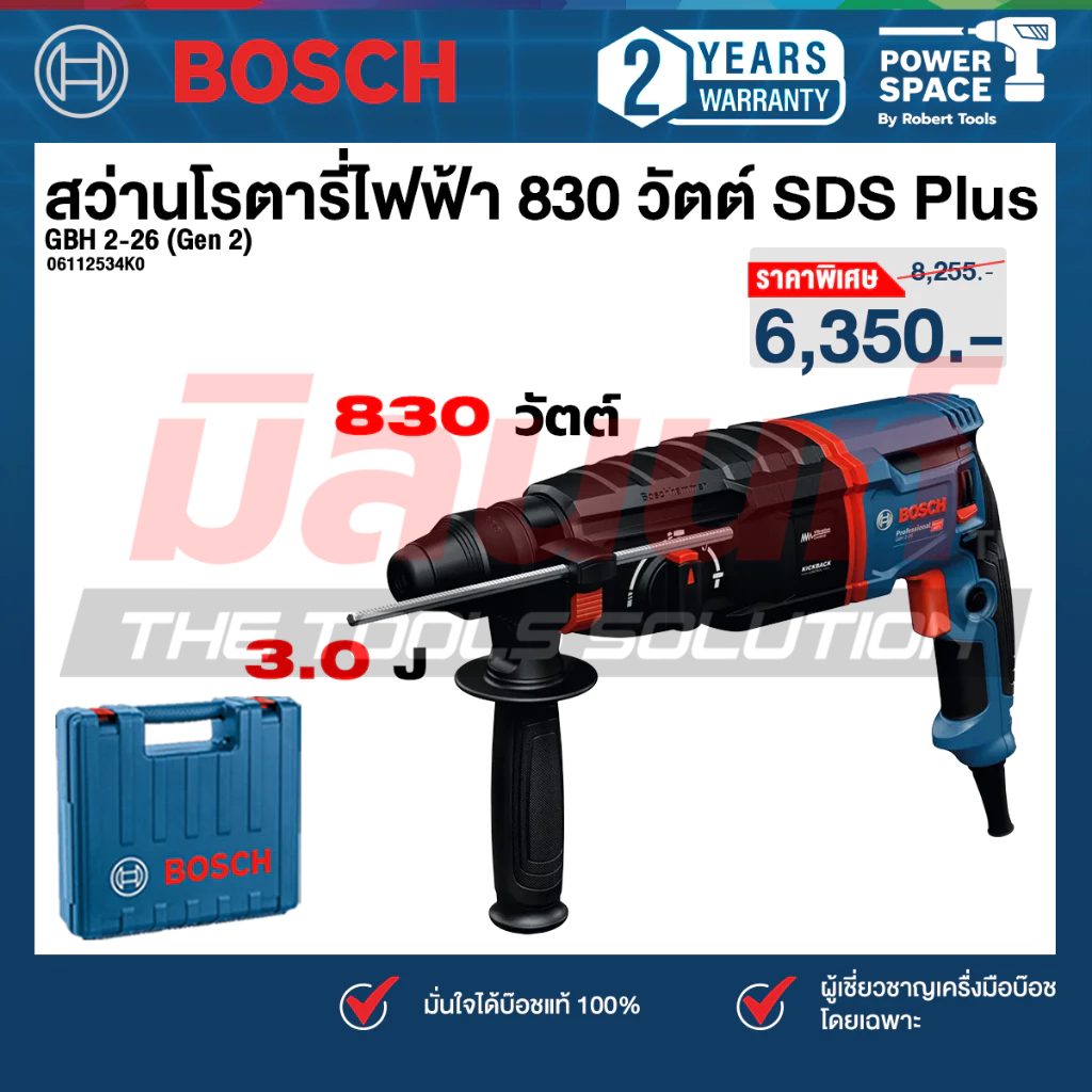 Bosch - GBH 2-26 (Gen 2) สว่านโรตารี่ไฟฟ้า 830 วัตต์ SDS Plus (เครื่องเปล่า) (06112534K0)