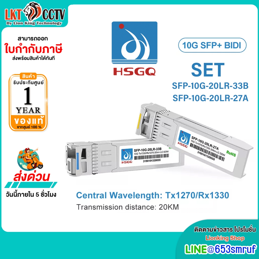 HSGQ 10G SFP+ Bidi 20km 1270/1330nm แพ็กคู่ SFP-10G-20LR-33B / SFP-10G-20LR-27A รับประกันศูนย์ไทย 1 