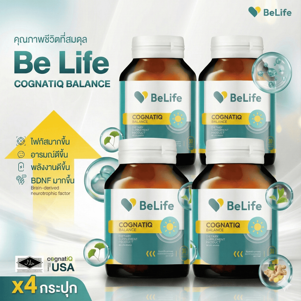 [Pack X4] บีไลฟ์ : Be Life CognatiQ™ Balance: (ไม่ล้า ไม่ตื้อ ไม่เหวี่ยง) ส่งฟรี