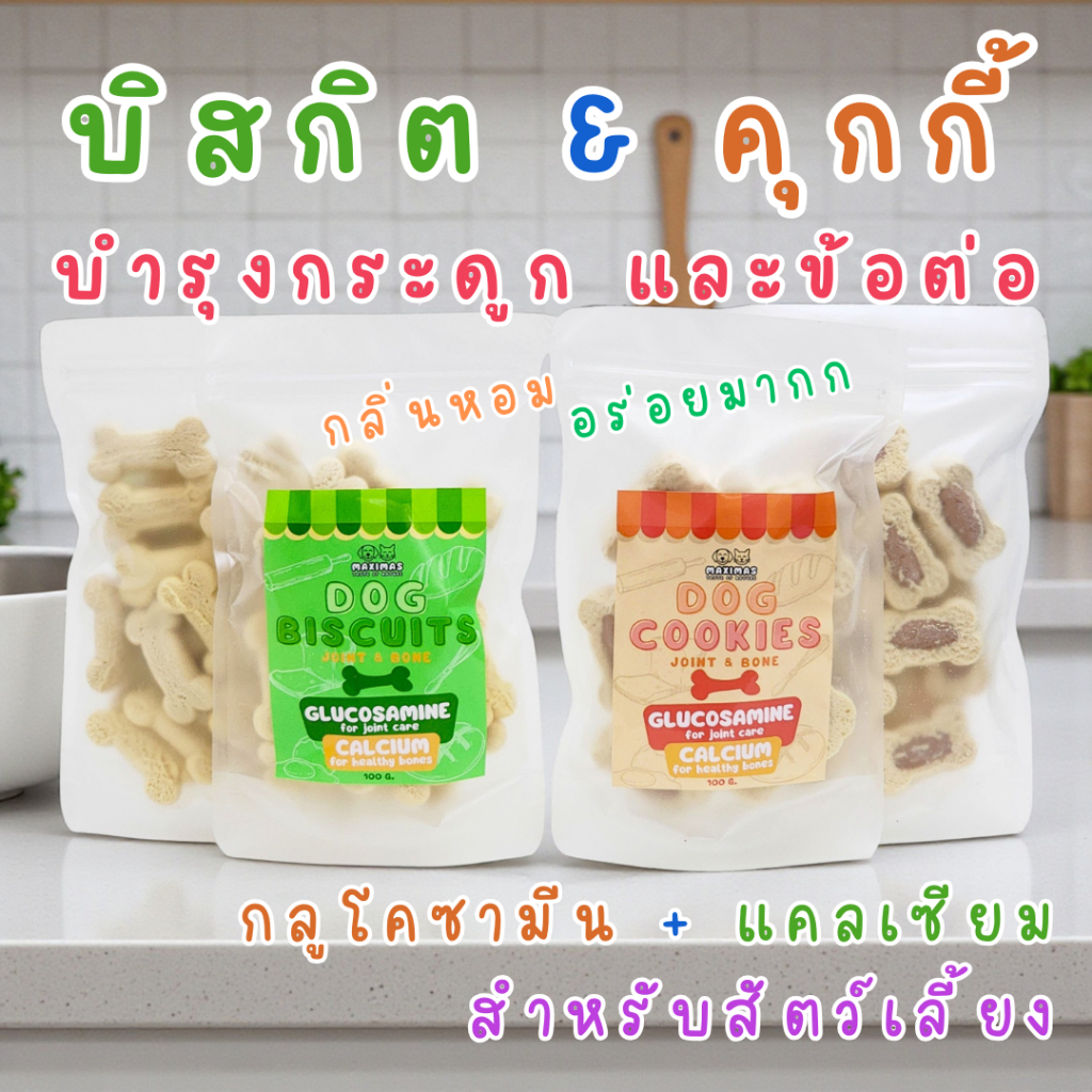 MAXIMAS คุกกี้ & บิสกิต สำหรับบำรุงข้อต่อ กระดูก และฟัน โดยเฉพาะ กลิ่นหอม อร่อย วัตถุดิบพรีเมี่ยม