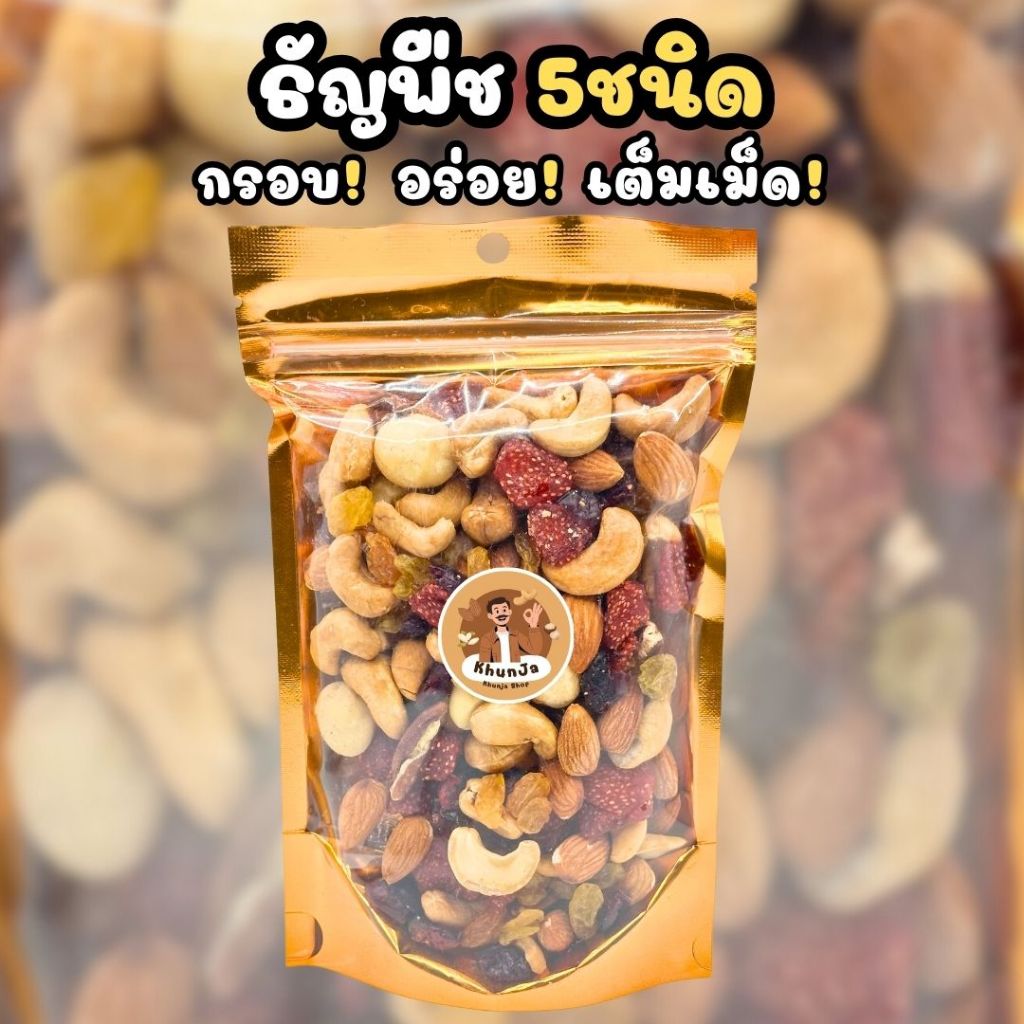 ธัญพืชอบแห้งรวม 5 ชนิด 200 กรัม ถั่วรวมอบธรรมชาติ เม็ดมะม่วงหิมพานต์ สตรอว์เบอร์รี อัลมอนด์ แมคคาเดเมีย ลูกเกด