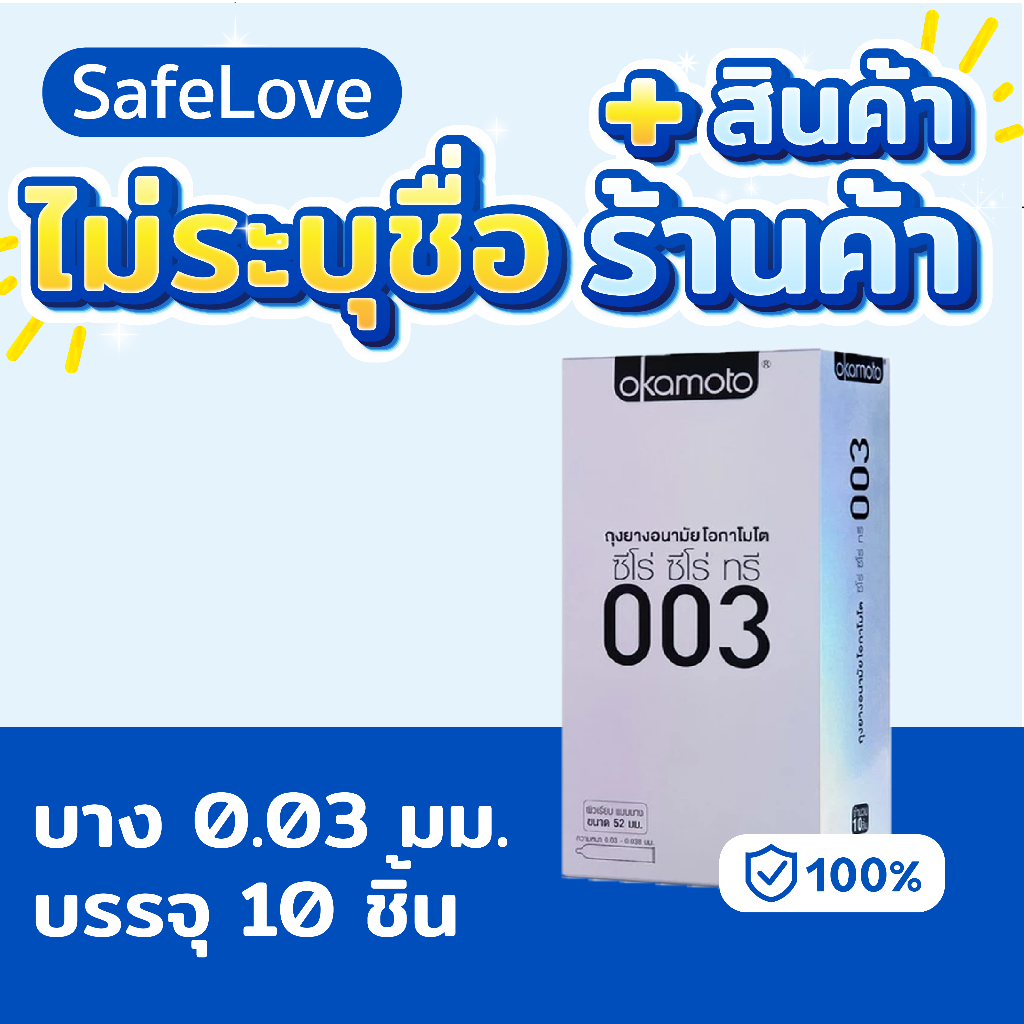 🔥ไม่ระบุชื่อร้าน+สินค้า🔥 Okamoto 003 โอกาโมโต้ 003 ถุงยาง 52 ผิวเรียบ ถุงยางอนามัยโอกาโมโต ซีโร่ ซีโร่ ทรี(แพ็ค10 ชิ้น)