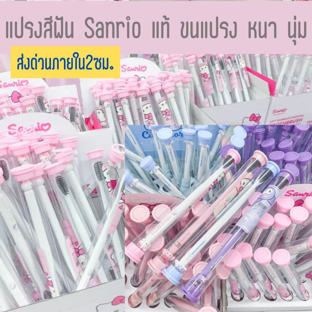 แปรงสีฟัน Sanrio แท้ คิตตี้ Kitty มายเมย์ MyMelody คุโรมิ Kuromi ชินนามอน Cinnamon
