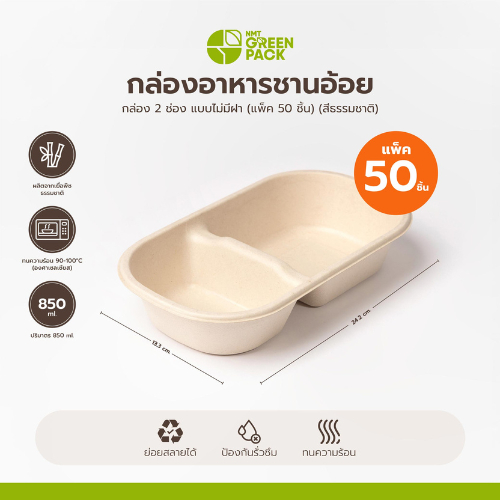 ถาดอาหารชานอ้อย 2 ช่อง 850 มล. ไม่มีฝา สีธรรมชาติ (แพ็ค 50 ชิ้น)