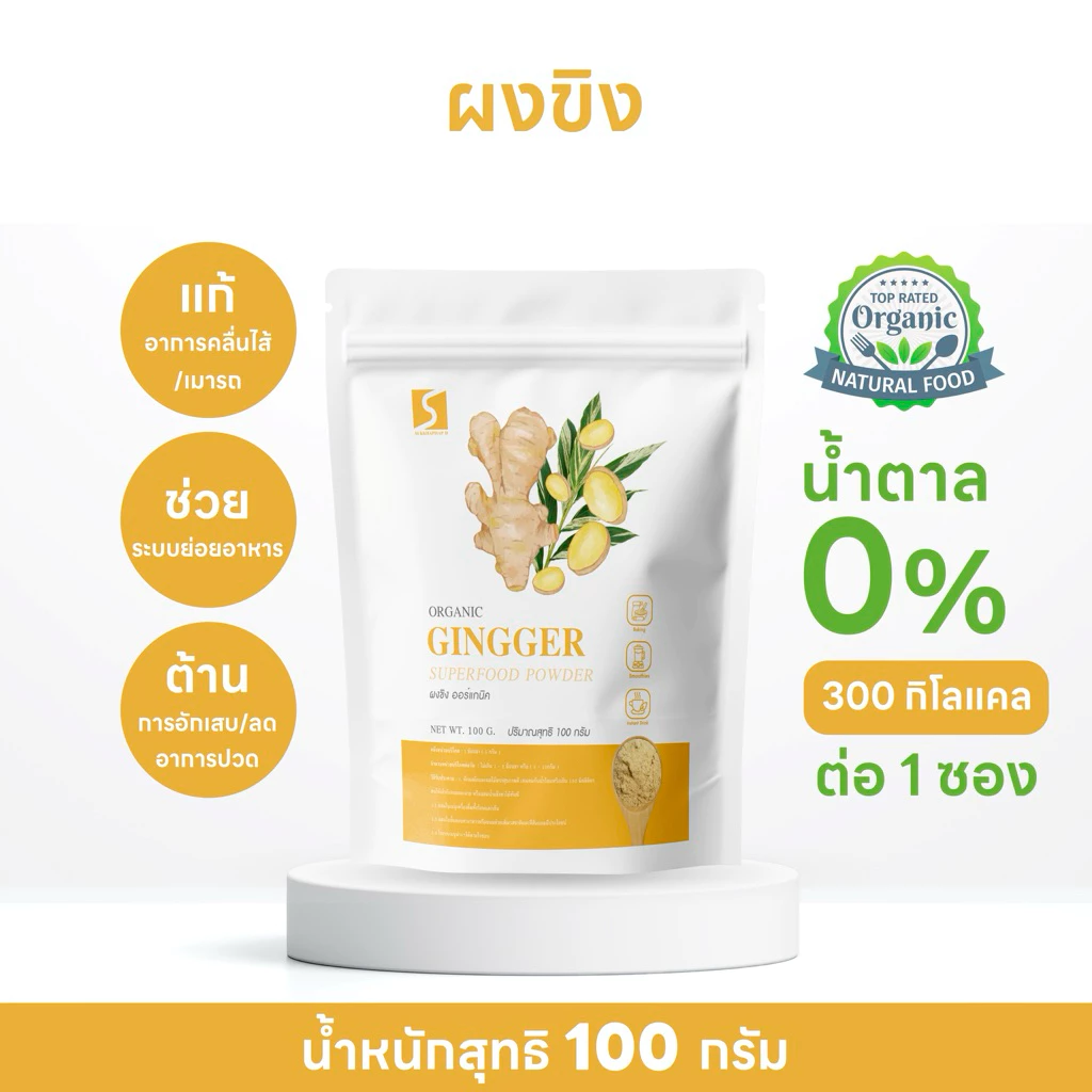 ผงขิง แท้ 100% ขนาด 100 กรัม ( ginger powder )