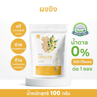 ผงขิง แท้ 100% ขนาด 100 กรัม ( ginger powder )