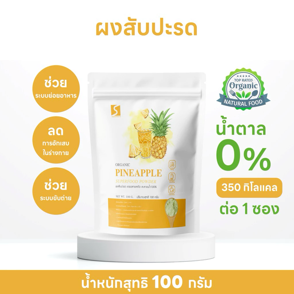 ผงสับปะรด (Pineapple Powder ) ขนาด 100 กรัม
