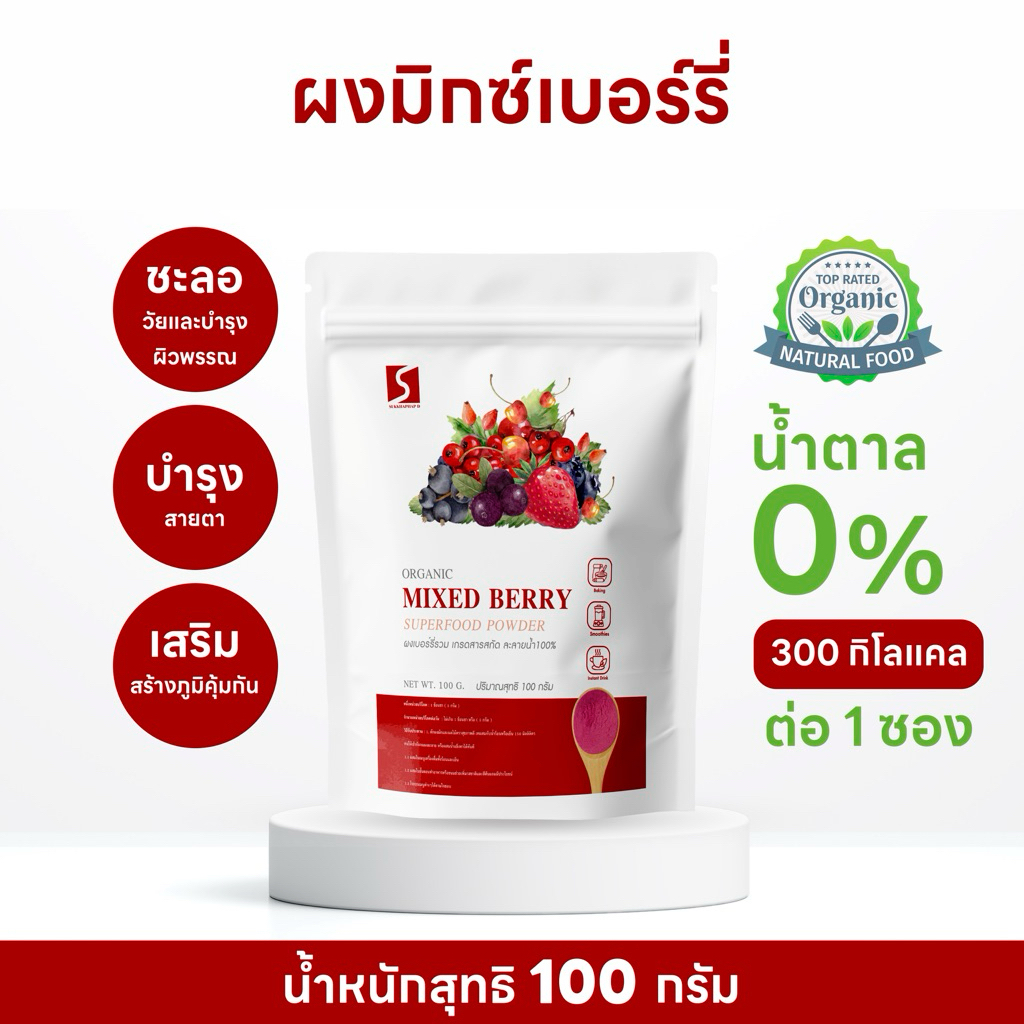 ผงมิกซ์เบอร์รี่ ผงเบอร์รี่รวม ขนาด 100 กรัม ( Mixed Berry Powder )