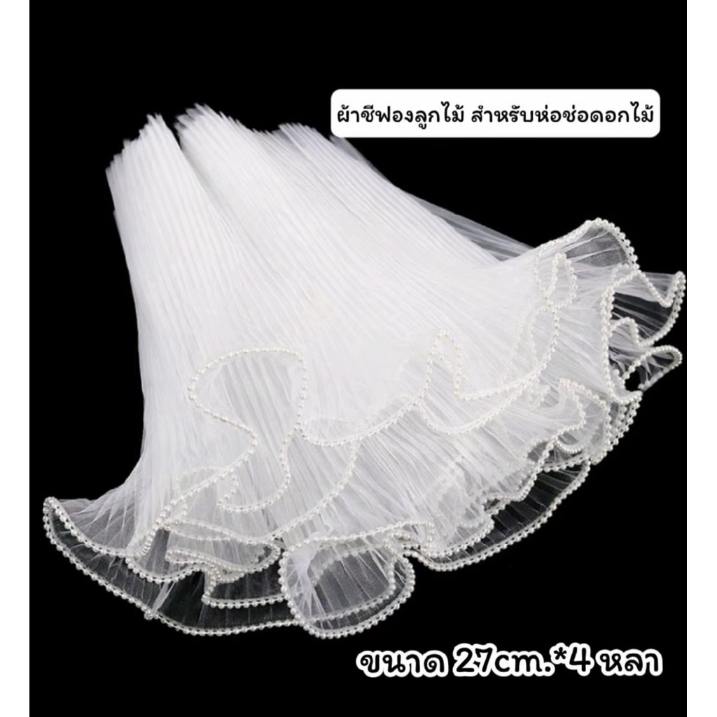 ผ้าชีฟองตกแต่งช่อดอกไม้ (ขอบมุก) ขนาด27cm x 4หลา สินค้าพร้อมส่งจากในไทย