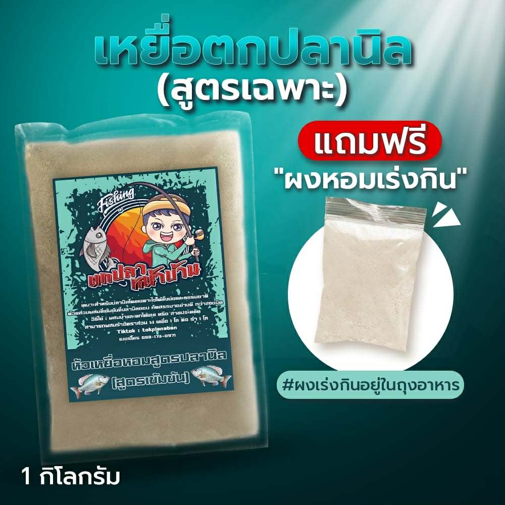 เหยื่อตกปลานิล แถมฟรี ผงหอมเร่งกิน สูตรเฉพาะเข้มข้น เหยื่อตกปลาหน้าบ้าน