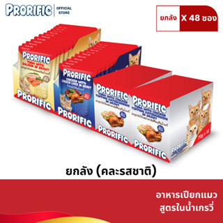 คละรสชาติ (ยกลัง 48 ซองคุ้มสุด) PRORIFIC รวม 3 รสชาติแสนอร่อ…