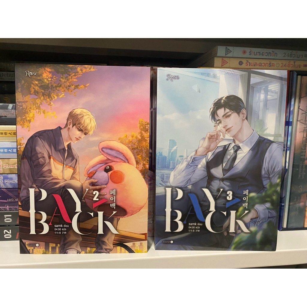 หนังสือนิยาย Payback เล่ม 2, 3