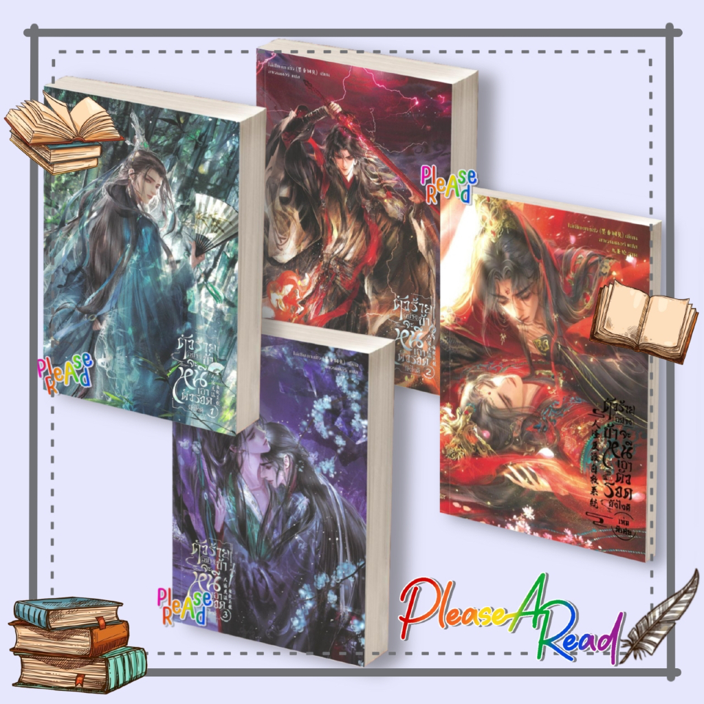 [พร้อมส่ง] หนังสือ ตัวร้ายอย่างข้าจะหนีเอาตัว 1-3 (3เล่มจบ) / เล่มพิเศษ #โม่เซียงถงซิ่ว BK3.1