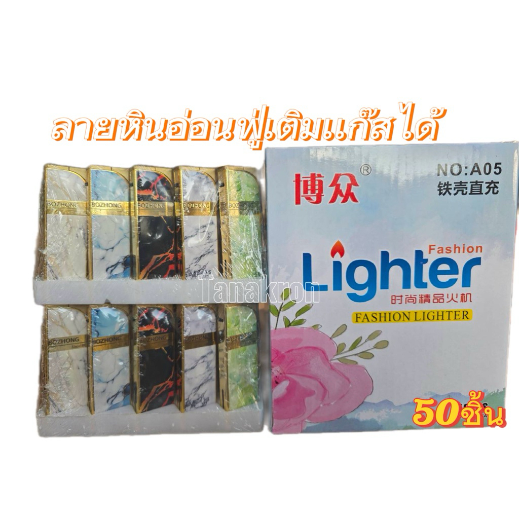lighter ไฟฟู่ ลายใหม่ 25-50ชิ้น เติมแก๊สสได้ปรับได้ พร้อมส่ง