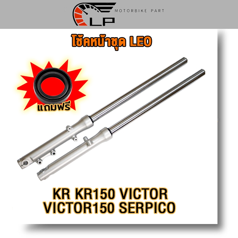 โช้คหน้าชุด leo/kr/kr150/victor/victor150/serpico โช้คหน้า สินค้าคุ ทนทาน