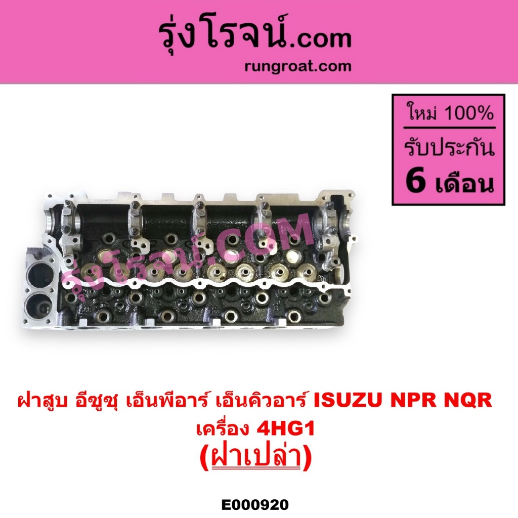 E000920 ฝาสูบ 4HG1 ฝาสูบ 4HG ฝาสูบ NPR 130 แรง ฝาสูบ ISUZU NPR 130 ฝาสูบ อีซูซุ 4HG1 ISUZU 4HG1 4HG