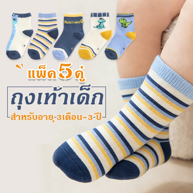 ถุงเท้าเด็ก แพ็ค 5 คู่ ถุงเท้ายืดหยุ่น สำหรับตั้งแต่เด็กทารก 0-3 ขวบ ผ้าคอตตอนสุดนิ่ม ระบายอากาศ ถุงเท้าเด็กชายเด็กหญิง