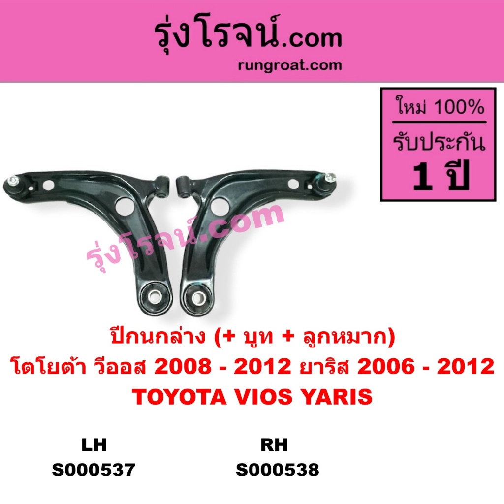 S000537 S000538 ปีกนกล่าง วีออส 2007 2008 2009 2010 ยาริส ปีกนกล่าง โตโยต้า วีออส ยาริส TOYOTA VIOS YARIS ปีกนก วีออส