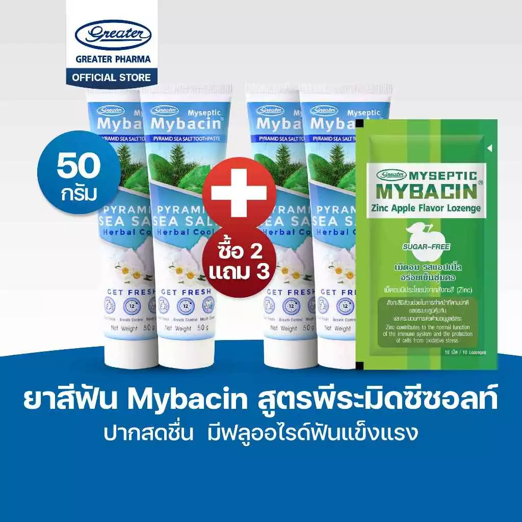 Promotion 2 แถม 2 ยาสีฟัน สูตรพีระมิดซีซอลท์ มีฟลูออไรด์ฟันแข็งแรง ขนาด 50กรัม +เม็ดอมรสApple1 ซอง