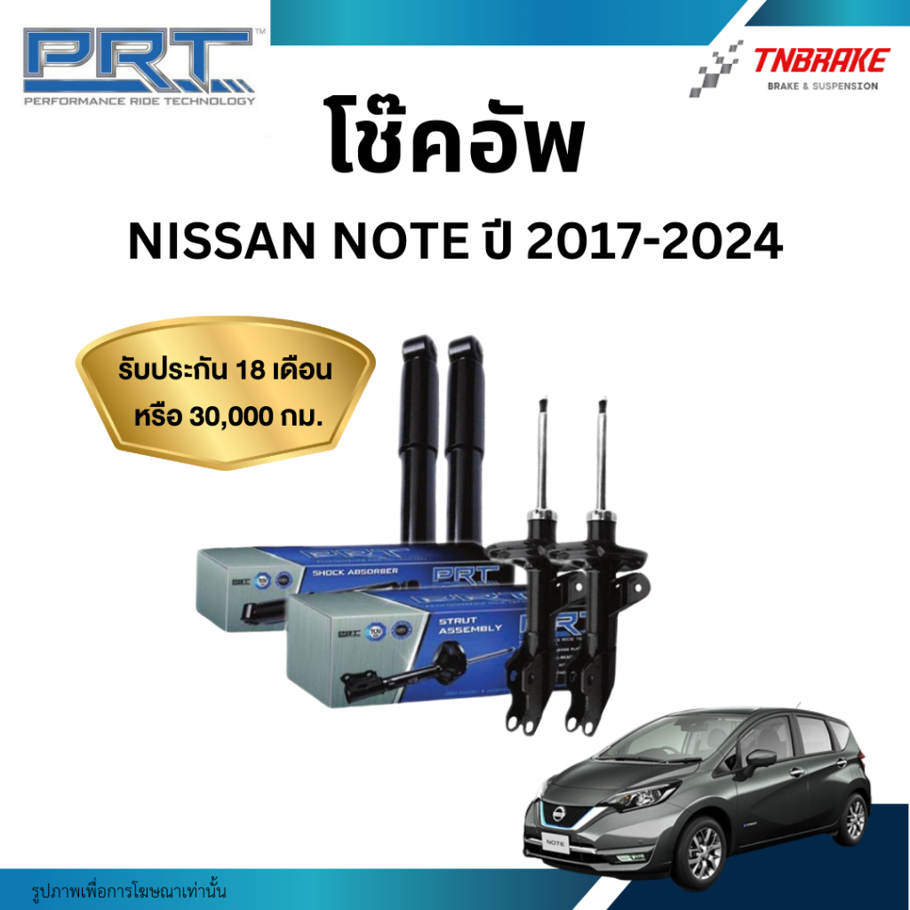 PRT โช๊คอัพ Nissan Note ปี 2017-2024 โช้คอัพ นิสสัน โน๊ต ของแท้ มีรับประกันสินค้า
