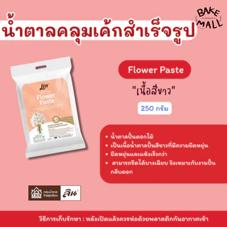 (Lin ) น้ำตาลคลุมเค้กสำเร็จรูป น้ำตาลปั้น น้ำตาลฟองดอง Fondant Icing / Flower Paste / Skin Tone/Modelling Paste