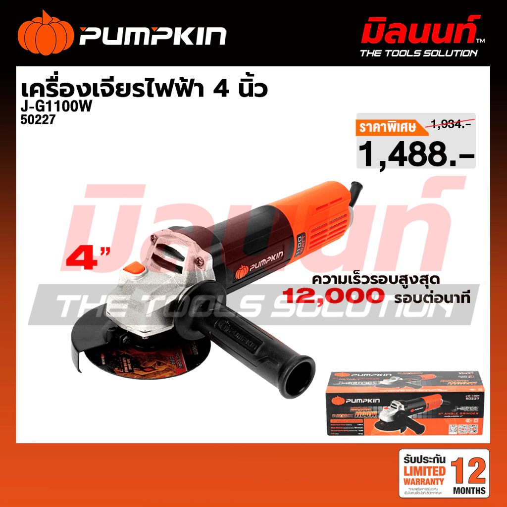PUMPKIN - J-G1100W เครื่องเจียรไฟฟ้า 4 นิ้ว (50227)