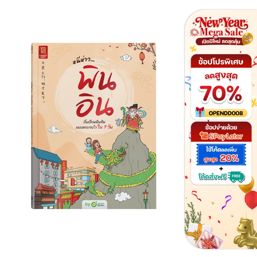 หนังสือ หนีห่าว... พินอิน หนังสือภาษาจีน ภาษาจีน หนังสือเรียนจีน คำศัพท์ภาษาจีน by OpenDurian CH