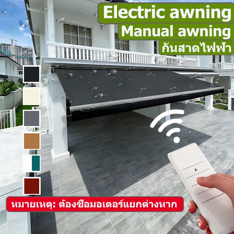 กันสาดไฟฟ้า กันสาดปรับนได้ แบบใช้มือ/ไฟฟ้า กันสาด เพลิดเพลินไปกับวิถีชีวิตที่เรียบง่ายในเขตร้อน