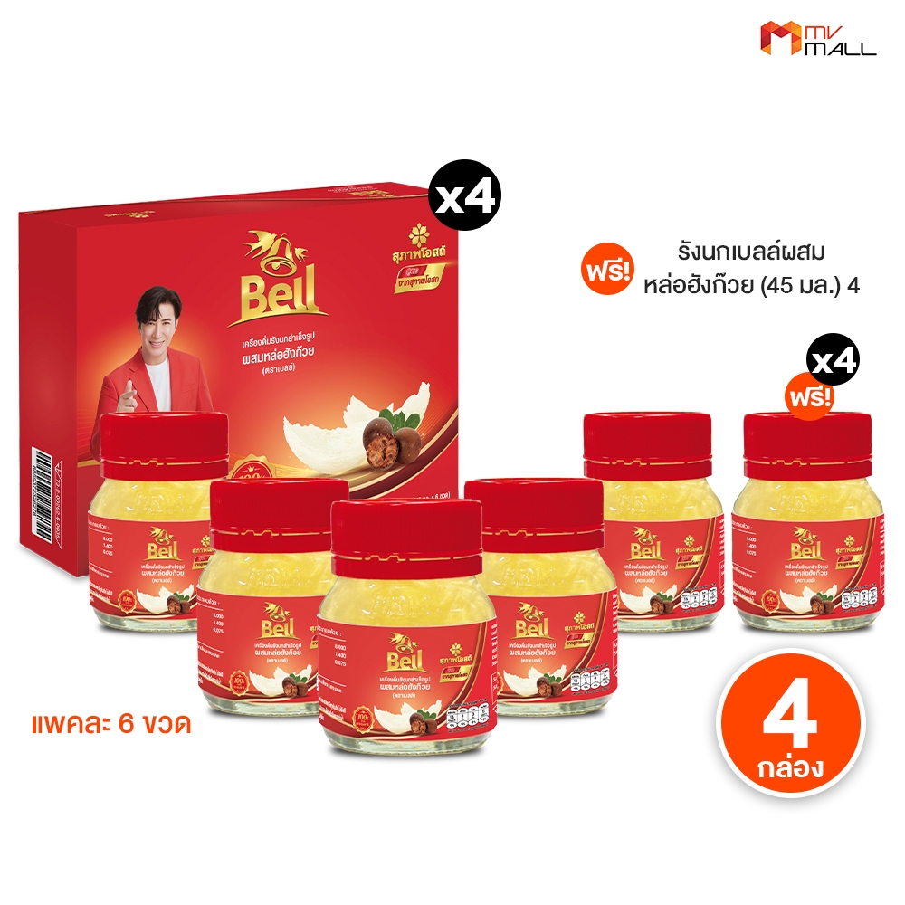 [ Bell ] สุขภาพโอสถ เบลล์ รังนกแท้ สูตรหล่อฮังก๊วย ขนาด 45 ml. 4 กล่อง+ของแถม รวม 28 ขวด พร้อมส่ง
